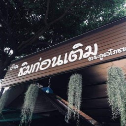 บ้านชิมก่อนเติม(ตระกูลโภชนา)
