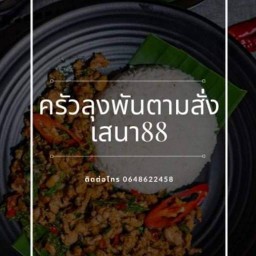 ครัวลุงพันตามสั่งเสนา88ถ.นวลจันทร์