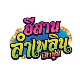 ร้านอีสานลำเพลิน