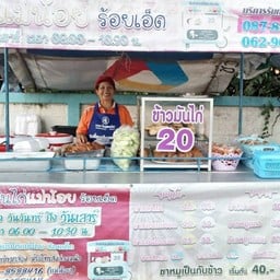 ข้าวมันไก่แม่น้อย