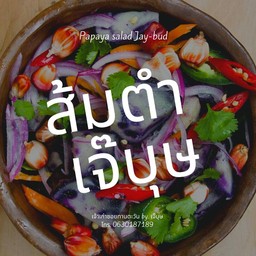 ส้มตำเจ๊บุษ