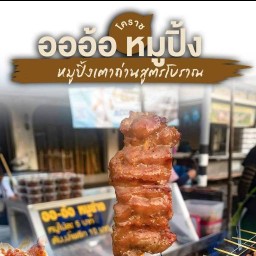 ออ-อ้อ ข้าวเหนียวหมูปิ้งสูตรโบราณ ถนนเดชอุดม