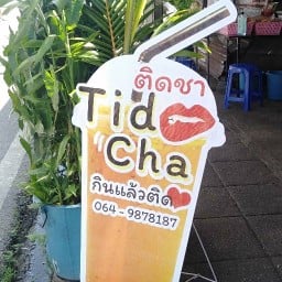 ติดชา