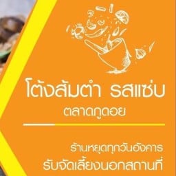 โต้งส้มตำ รสแซ่บ - ตลาดภูดอย .