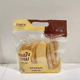 ขนมปังกรอบรสเนยสด