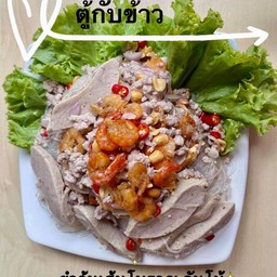 ยำวุ้นเส้นโบราณ