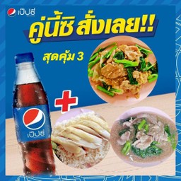 ผัดซีอิ้ว+ข้าวมันไก่+ราดหน้า+pepsi430ml