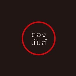 ดองมันส์