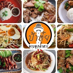 ป้าตุ๋ยลาบมุกดาหาร (อีสาน,ไทย,ตามสั่ง) ถนนปทุมสายใน อำเภอเมืองปทุมธานี