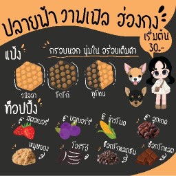 ปลายฟ้าวาฟเฟิลฮ่องกง ของทานเล่น บางกร่าง
