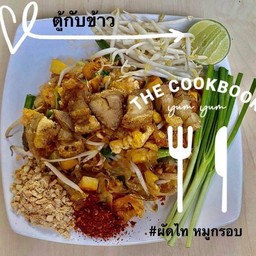 ผัดไทหมูกรอบ