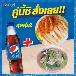 ข้าวมันไก่รวม+ราดหน้าเส้นใหญ่+pepsi430ml