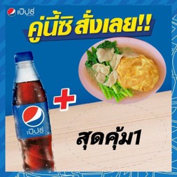 ราดหน้าห่อไข่+pepsi430ml