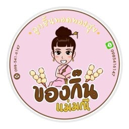 ลูกชิ้นทอดทองสุข บายของกิ๊นแม่มณี สาขา1