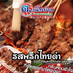 ต.เนื้อย่าง โคขุนรสเด็ด