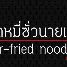 ผัดหมี่นายเม้ง