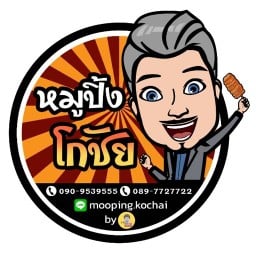 หมูปิ้ง+ลูกชิ้น โกชัย