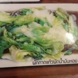 ผัดผักกาดแก้ว