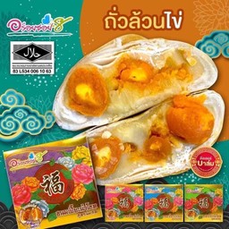 ถั่วล้วนไข่