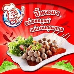ลูกชิ้นทิพย์ ซ.เขาน้อย ชลบุรี