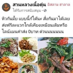 สวนหลวงเนื้อตุ๋น ซ.หัวหมาก21(หัวหมากเทอเรส) หัวหมาก21