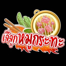 เจ๊จุก หมูกระทะ