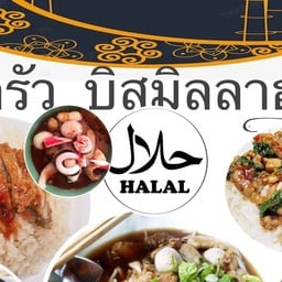 ครัวบิสมิลลาฮ์ 2 (licelin) รสจัดทุกเมนูนะคะ เลียบวารี