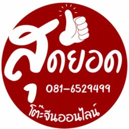 กุ้งอบวุ้นเส้น สุดยอด