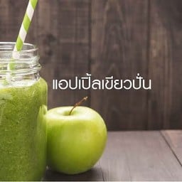 แอปเปิ้ลเขียวปั่น