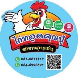 ร้านไก่ทอดคุณปู่ สาขา2 ขอนแก่น สาขา2