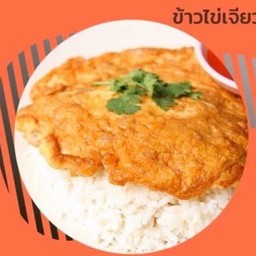 ข้าวไข่เจียว