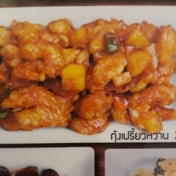 กุ้งเปรี้ยวหวาน