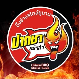 อร่อยเด็ด!! หม่าล่า เผ็ดปากชา พันท้ายนรสิงห์