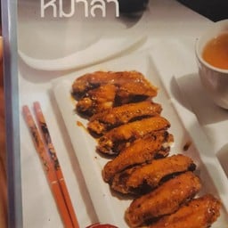 ไก่ฮองเฮา(รสหม่าล่า)