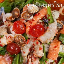 ยำไข่แดงเค็มเจ้าสมุทร