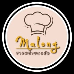 ร้านมาลอง สาขา2 สาขาตลาดดีดี