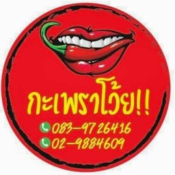 กะเพราโว๊ย