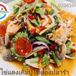 ยำไข่แดงเค็มปูไข่ดองปลาร้า