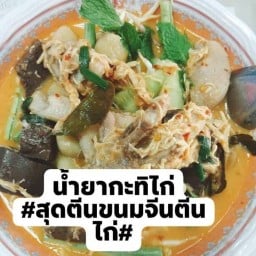 สุดตีน ขนมจีนตีนไก่
