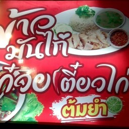 ข้าวมันไก่ ก๋วยเตี๋ยวไก่ เอ้ก อี๊ เอ้ก เอ้ก
