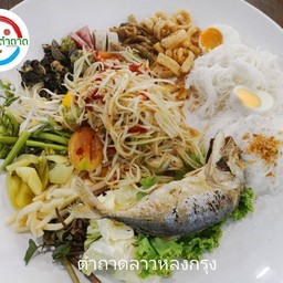 ตำถาดลาวหลงกรุง ตำปูปลาร้า