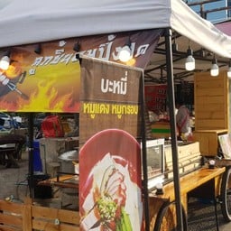 บะหมี่หมูแดงหมูกรอบ สาขาเพิ่มสิน เพิ่มสิน