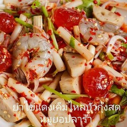 ยำไข่แดงเค็มไหลบัวหมูยอกุ้งสดไม่ปลาร้า