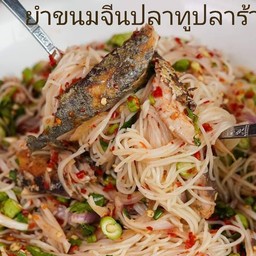ยำขนมจีนปลาทูปลาร้า