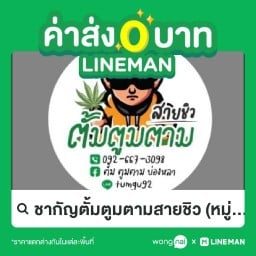 ตั้มตูมตามสายชิว หมู่บ้านเศรษฐกิจ