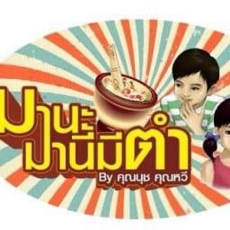 ตำขนมจีนเส้นสด&ยำ ดอนหัวฬ่อ