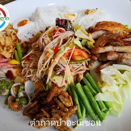 ตำถาดป่าอะเมซอน.