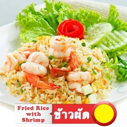 ข้าวผัดกุ้ง