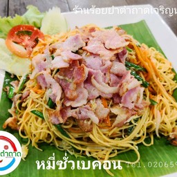 ผัดหมี่ซั่วแบคอน
