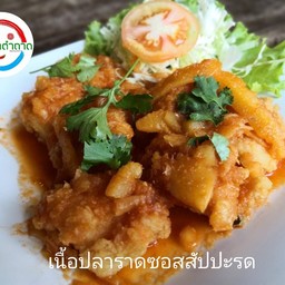 เนื้อปลาราดซอสสัปปะรด